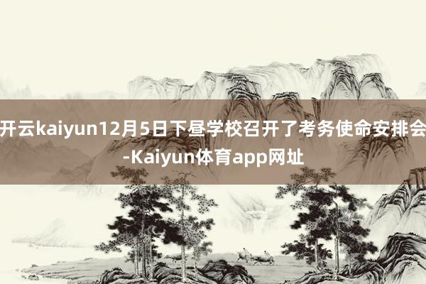 开云kaiyun12月5日下昼学校召开了考务使命安排会-Kaiyun体育app网址