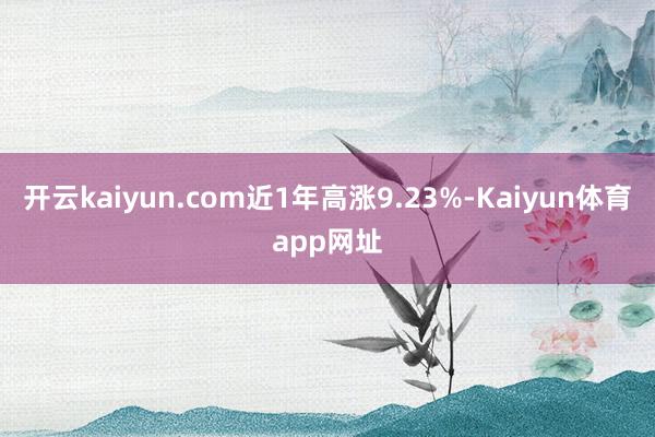 开云kaiyun.com近1年高涨9.23%-Kaiyun体育app网址