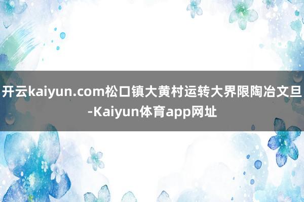 开云kaiyun.com松口镇大黄村运转大界限陶冶文旦-Kaiyun体育app网址