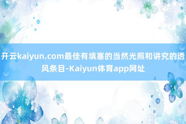 开云kaiyun.com最佳有填塞的当然光照和讲究的透风条目-Kaiyun体育app网址