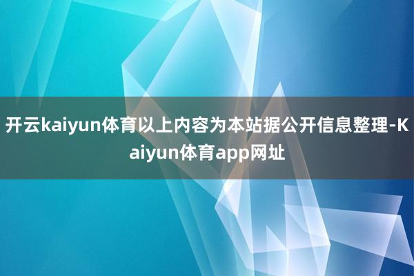 开云kaiyun体育以上内容为本站据公开信息整理-Kaiyun体育app网址