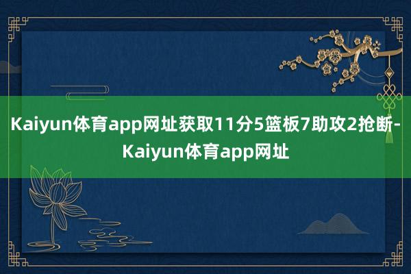 Kaiyun体育app网址获取11分5篮板7助攻2抢断-Kaiyun体育app网址