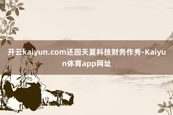 开云kaiyun.com还因天夏科技财务作秀-Kaiyun体育app网址