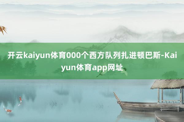 开云kaiyun体育000个西方队列扎进顿巴斯-Kaiyun体育app网址